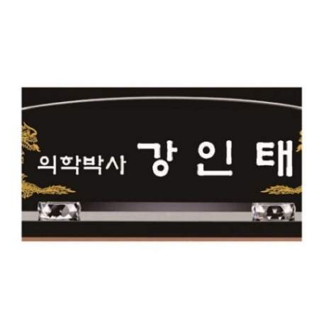 블랙 크리스탈 명패15 #4