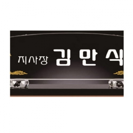 화이트 블랙 크리스탈 명패1 #4