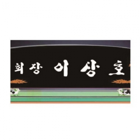 블랙 칼라 크리스탈 명패9 #4