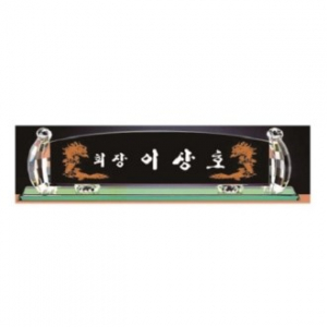 블랙 칼라 크리스탈 명패 9
