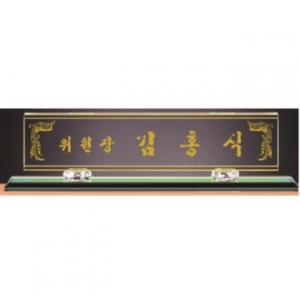 화이트 투톤 칼라 크리스탈 명패 18