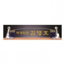 화이트 투톤 칼라 크리스탈 명패 12
