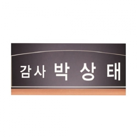 화이트 투톤 칼라 크리스탈 명패11 #4