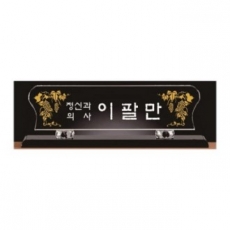 화이트 블랙 크리스탈 명패 7