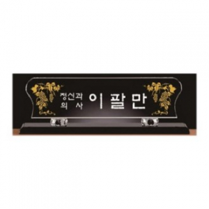 화이트 블랙 크리스탈 명패 7