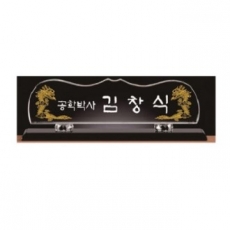 화이트 블랙 크리스탈 명패 10