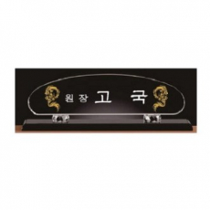 화이트 블랙 크리스탈 명패 9