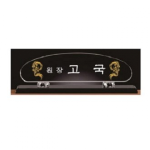 화이트 블랙 크리스탈 명패 9