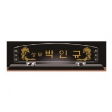화이트 블랙 크리스탈 명패 8