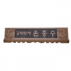 천연목 서각작품 명패 13