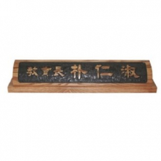 천연목 서각작품 명패 12