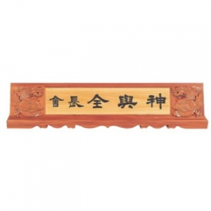 천연목 서각작품 명패 16