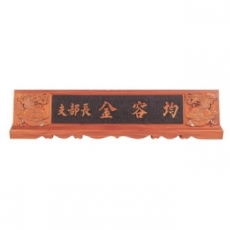 천연목 서각작품 명패 15