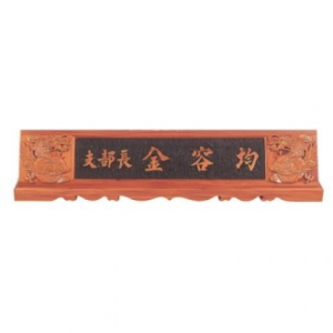 천연목 서각작품 명패 15