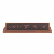 천연목 서각작품 명패 20