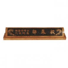 천연목 서각작품 명패 19