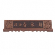 천연목 서각작품 명패 14