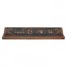 천연목 서각작품 명패 8