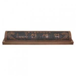 천연목 서각작품 명패 8