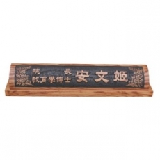 천연목 서각작품 명패 7