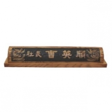천연목 서각작품 명패 6