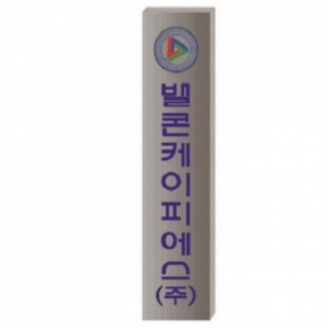 스텐 절곡 간판 4