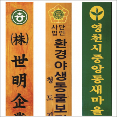 목 조각 현판 7