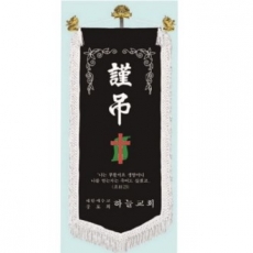 고급 근조기 25