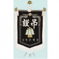 고급 근조기 23