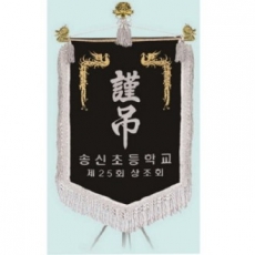 고급 근조기 21