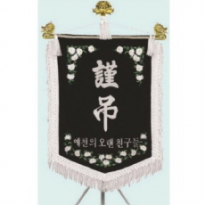 고급 근조기 19
