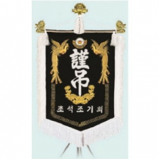 고급 근조기 14
