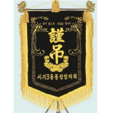 고급 근조기 12