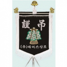 고급 근조기 27