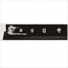 자개 명패 34
