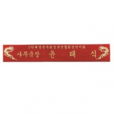 호마이카 명패 15