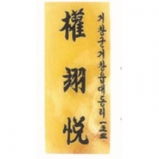 문패 6
