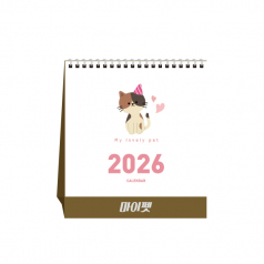 마이펫 (탁상달력/ 캘린더/ 카렌다)