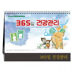 365일 건강관리 [탁상카렌다]