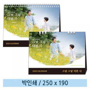 일반형 그날그날-다른나 탁상카렌다