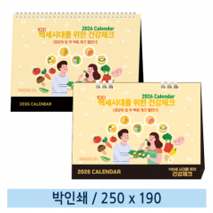 일반형 100세 시대를 위한 건강체크탁상카렌다