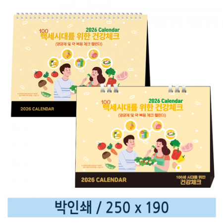 일반형 100세 시대를 위한 건강체크탁상카렌다
