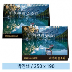 일반형 자연의 숨소리 탁상카렌다
