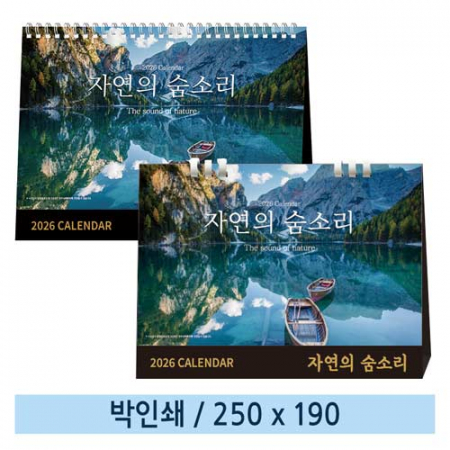일반형 자연의 숨소리 탁상카렌다