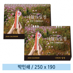 일반형 나만의일정 탁상카렌다