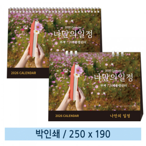 일반형 나만의일정 탁상카렌다