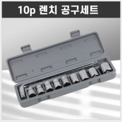 10p 렌치 공구세트