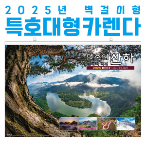 민족의 산하 (특호) 벽걸이 달력 대형