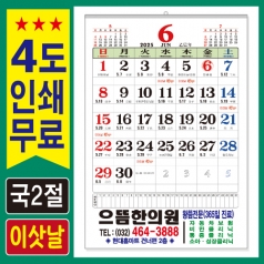 국2절 이삿날 윤전달력