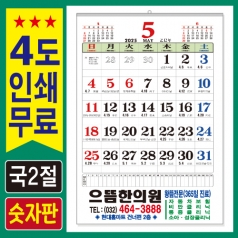 국2절 숫자판 윤전달력